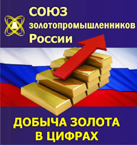 Союз золотопромышленников России. О результатах работы золотодобывающей отрасли в 2010 году